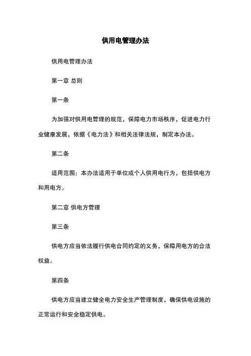 供用电管理办法