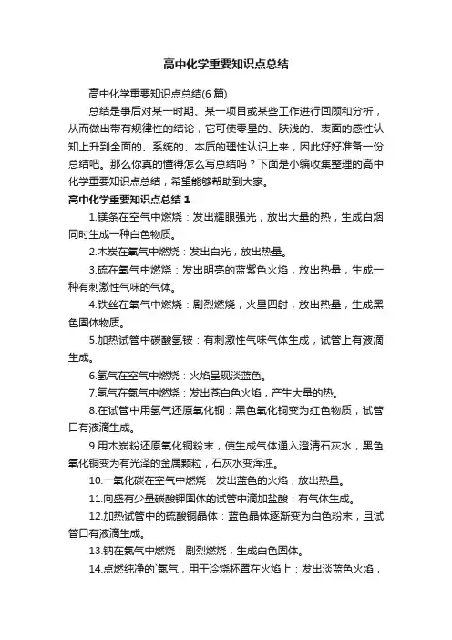高中化学重要知识点总结（6篇）