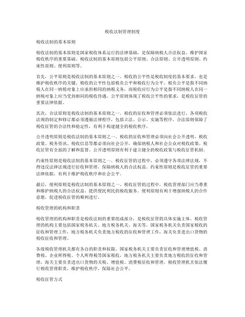 税收法制管理制度