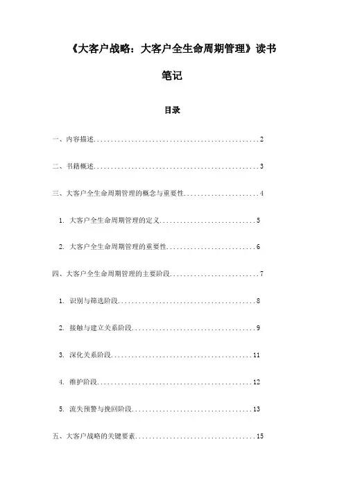 大客户战略：大客户全生命周期管理_记录