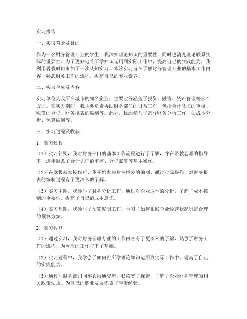 财务管理专业专业认知实习报告
