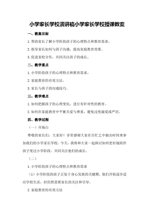 小学家长学校演讲稿小学家长学校授课教案