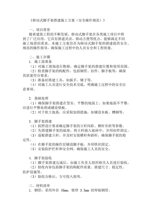 移动式脚手架搭建施工方案(安全操作规范)精选3篇