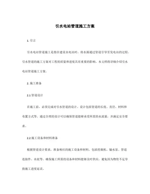 引水电站管道施工方案