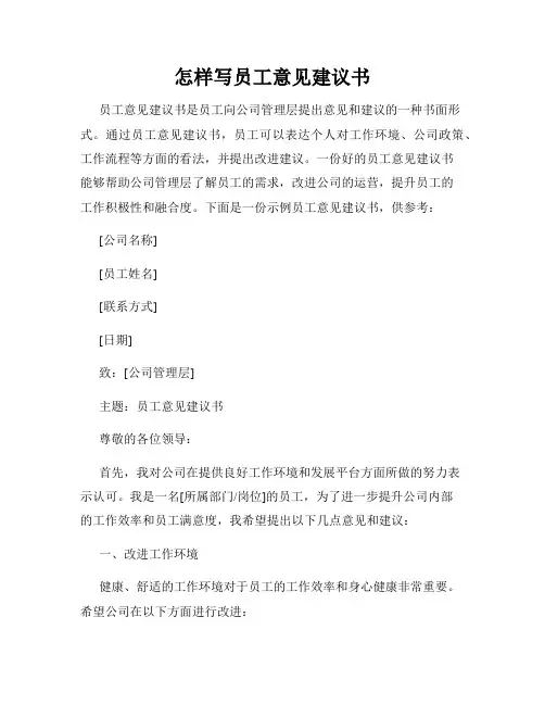 怎样写员工意见建议书