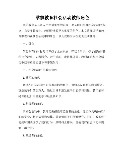 学前教育社会活动教师角色