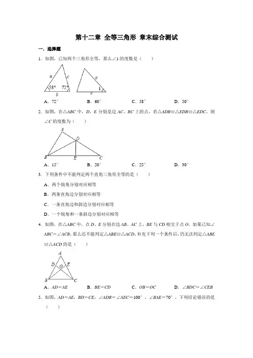 人教版八年级上册数学 第十二章 全等三角形 章末综合测试(含解析)