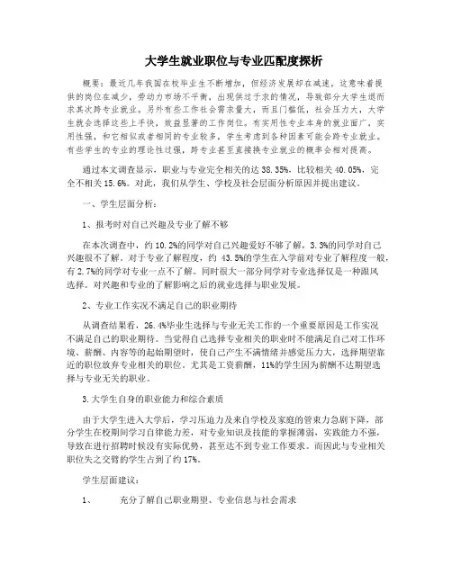 大学生就业职位与专业匹配度探析