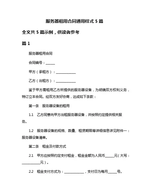 服务器租用合同通用样式5篇
