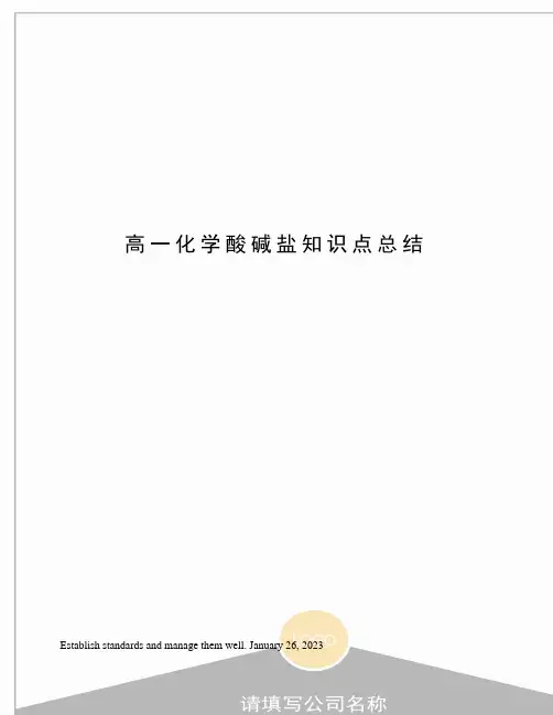 高一化学酸碱盐知识点总结