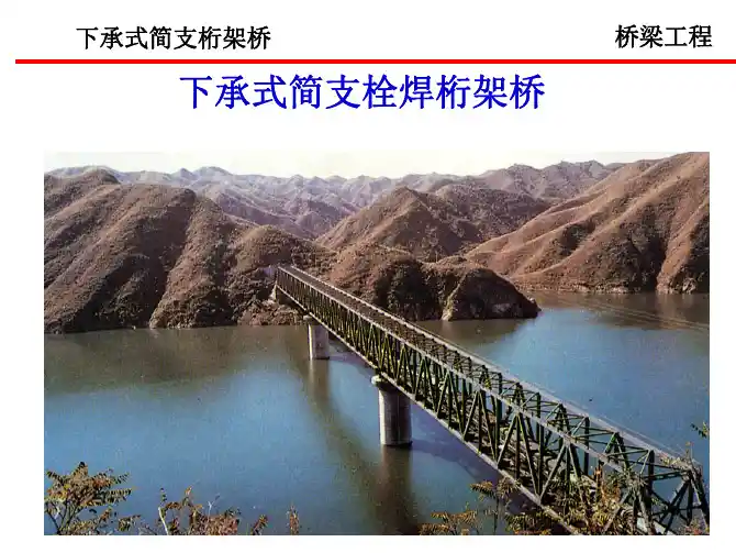 讲义总结下承式简支钢桁架桥施工设计总体解析简支钢桁梁1