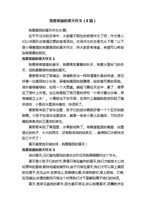 我爱美丽的夏天作文（8篇）
