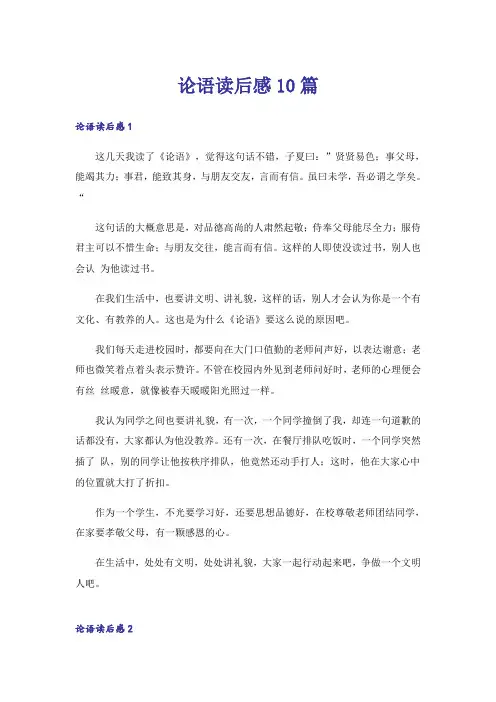 论语读后感10篇