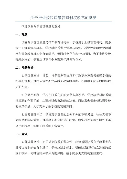 关于推进校院两级管理制度改革的意见