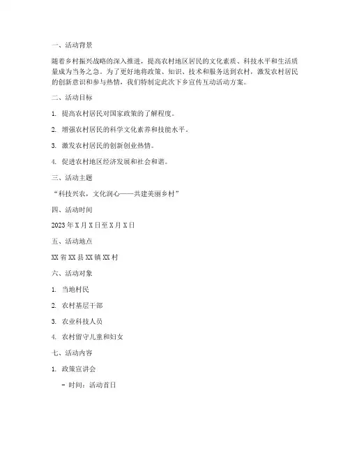 下乡宣传互动活动方案策划