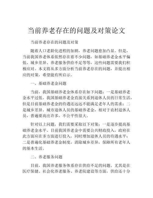 当前养老存在的问题及对策论文