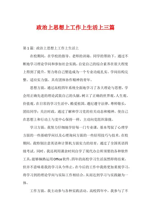 政治上思想上工作上生活上三篇