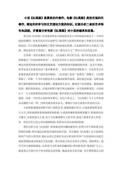 小说《红高粱》和电影《红高粱》艺术特色分析 (1)