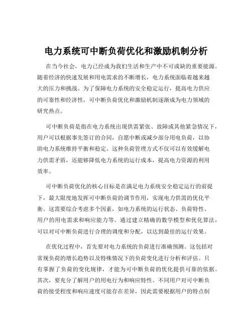 电力系统可中断负荷优化和激励机制分析