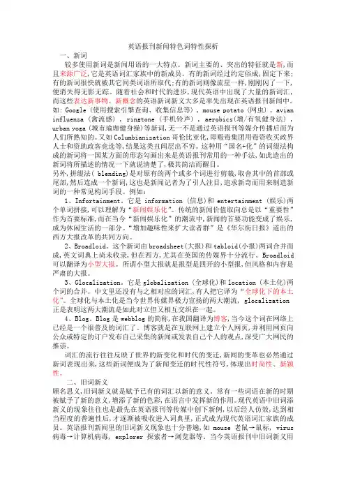 英语报刊新闻特色词特性探析