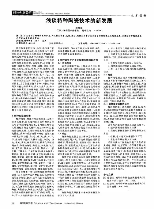 浅谈特种陶瓷技术的新发展