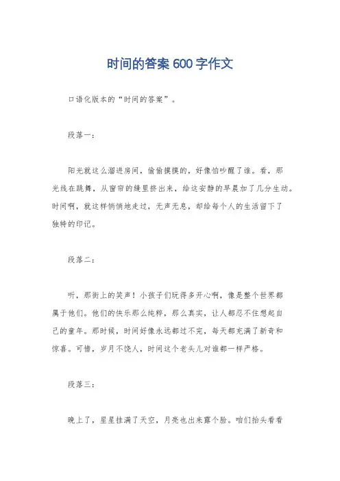 时间的答案600字作文