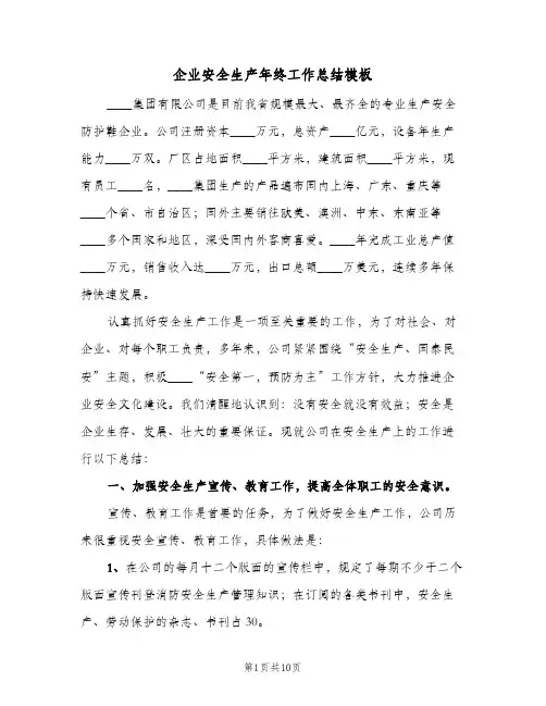 企业安全生产年终工作总结模板(4篇)
