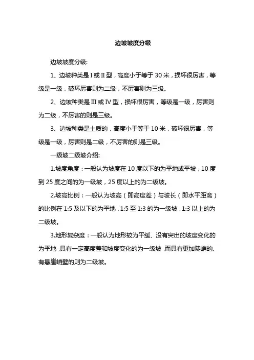 边坡坡度分级