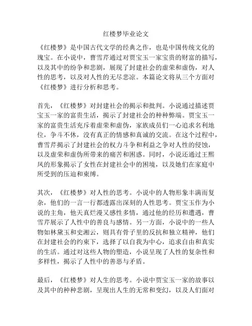 红楼梦毕业论文