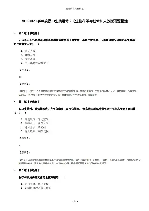 2019-2020学年度高中生物选修2《生物科学与社会》人教版习题精选