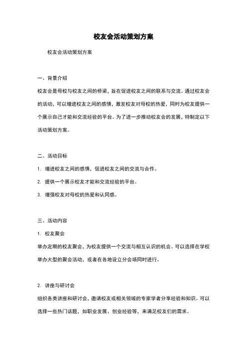 校友会活动策划方案