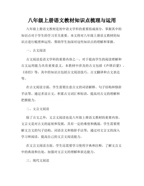 八年级上册语文教材知识点梳理与运用