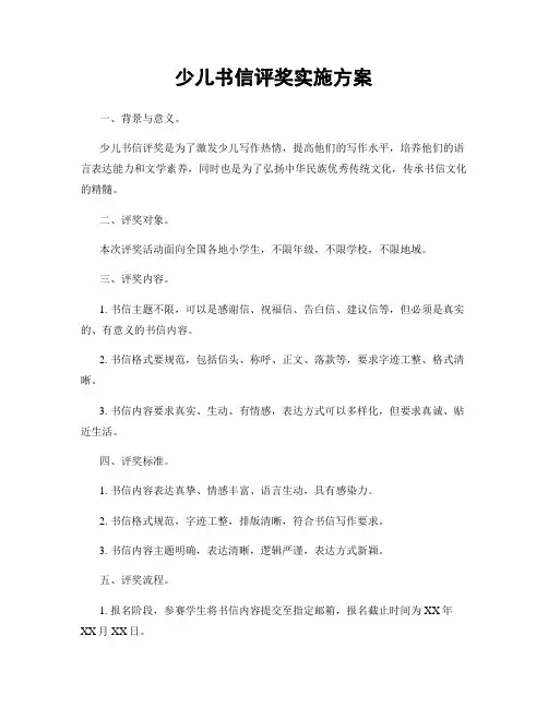 少儿书信评奖实施方案