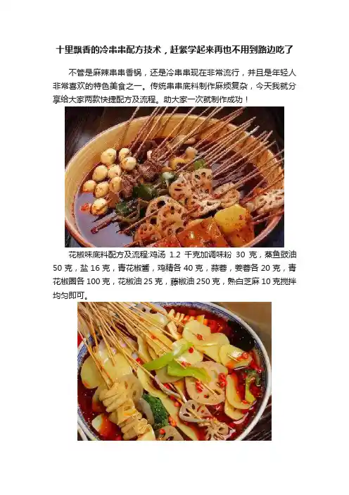 十里飘香的冷串串配方技术，赶紧学起来再也不用到路边吃了
