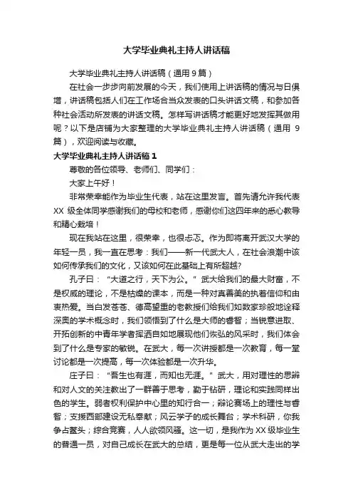 大学毕业典礼主持人讲话稿
