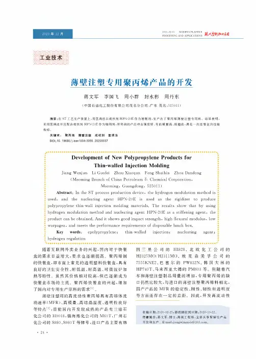 薄壁注塑专用聚丙烯产品的开发