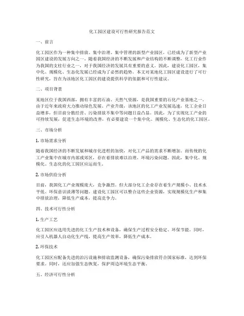 化工园区建设可行性研究报告范文