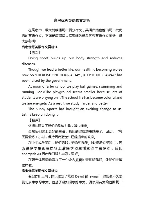 高考优秀英语作文赏析