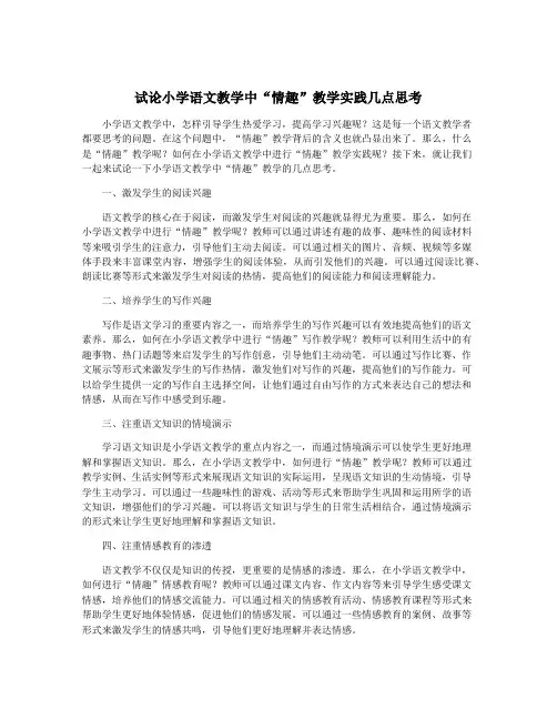试论小学语文教学中“情趣”教学实践几点思考
