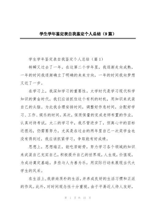 学生学年鉴定表自我鉴定个人总结(9篇)