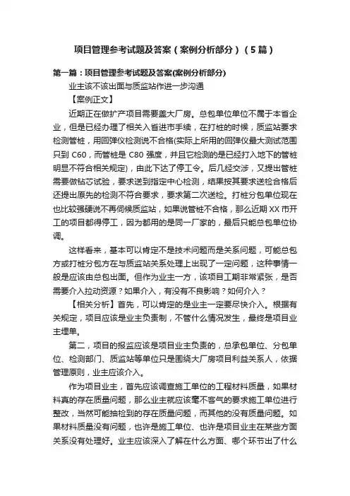 项目管理参考试题及答案（案例分析部分）（5篇）
