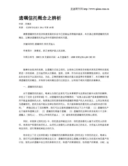 遗嘱信托概念之辨析