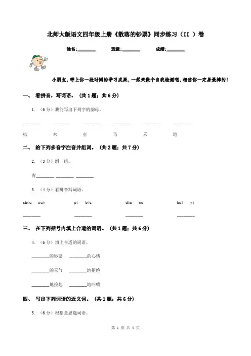 北师大版语文四年级上册《散落的钞票》同步练习(II )卷