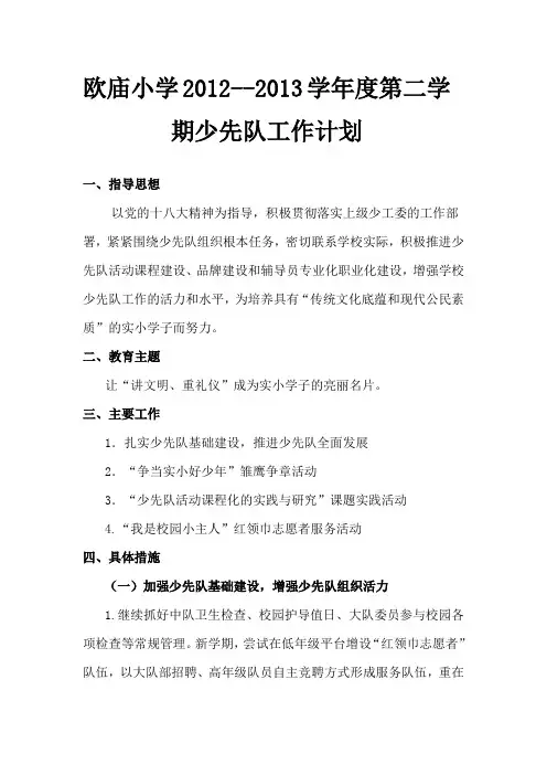 欧庙小学2012--2013学年度第二学期少先队工作计划