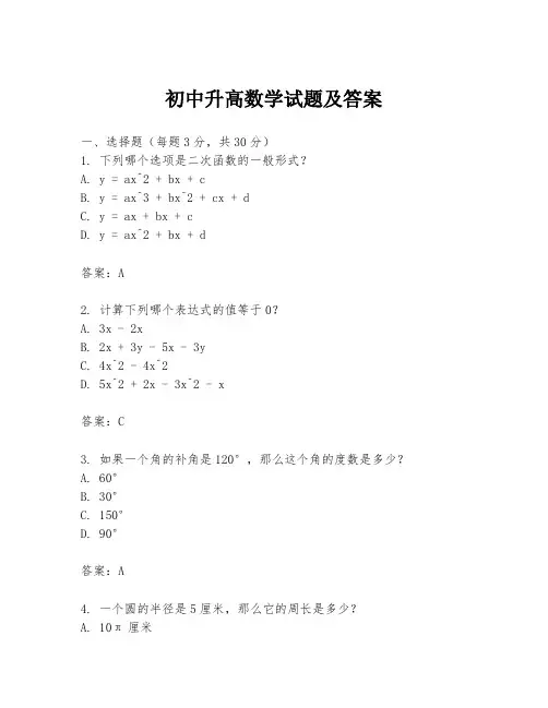 初中升高数学试题及答案