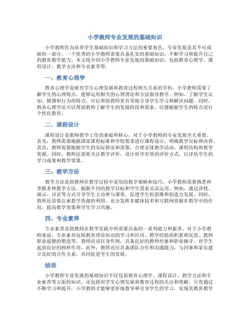小学教师专业发展的基础知识