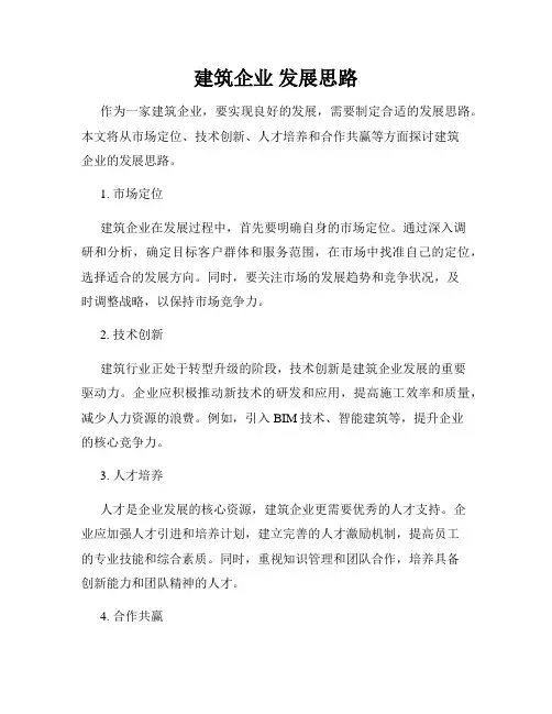 建筑企业 发展思路
