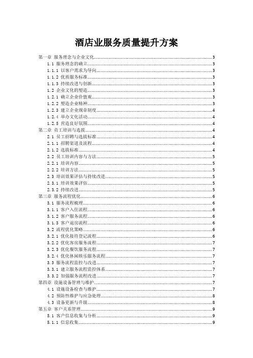 酒店业服务质量提升方案