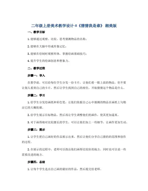 二年级上册美术教学设计-8《猜猜我是谁》 湘美版