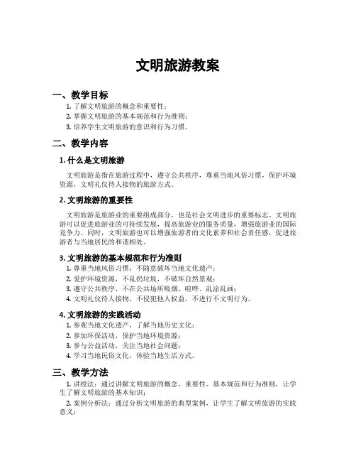 文明旅游教案